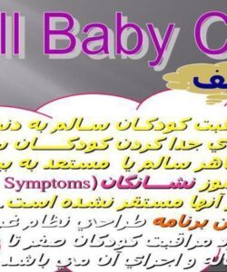 مراقبت-كودكـان-سـالم
