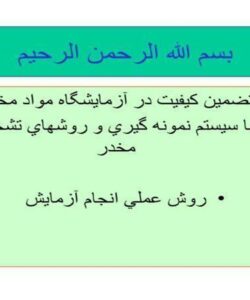 تضمين-كيفيت-در-آزمايشگاه-مواد-مخدر
