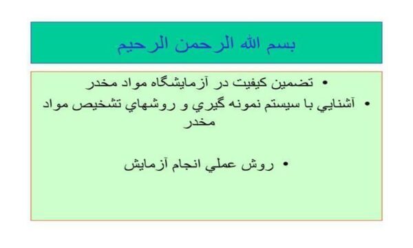 تضمين-كيفيت-در-آزمايشگاه-مواد-مخدر