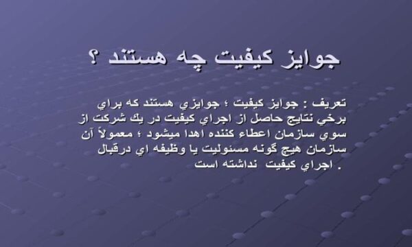 جوايز-كيفيت-چه-هستند
