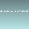 اقدامات-لازم-در-حوادث-بزرگ
