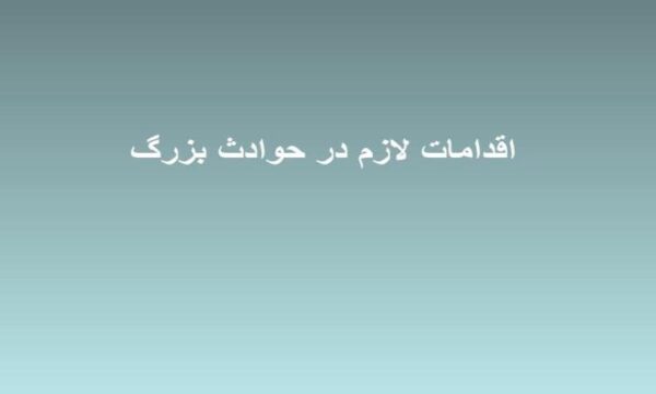 اقدامات-لازم-در-حوادث-بزرگ