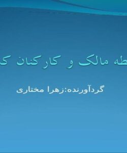 رابطه-مالک-و-کارکنان-کشتی