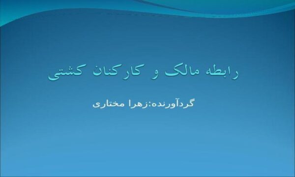 رابطه-مالک-و-کارکنان-کشتی