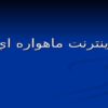 اينترنت-ماهواره-اي
