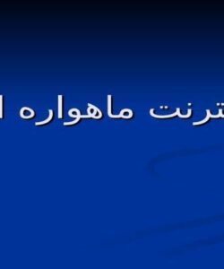 اينترنت-ماهواره-اي