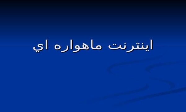 اينترنت-ماهواره-اي