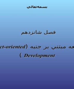 توسعه-مبتني-بر-جنبه-Aspectoriented-Development