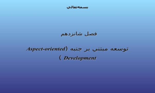 توسعه-مبتني-بر-جنبه-Aspectoriented-Development