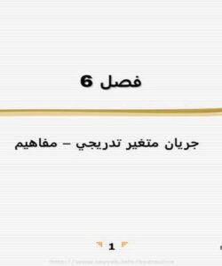 جريان-متغير-تدريجي-مفاهيم