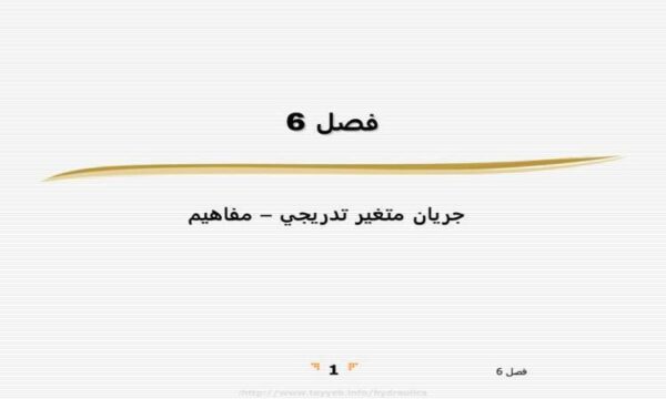 جريان-متغير-تدريجي-مفاهيم