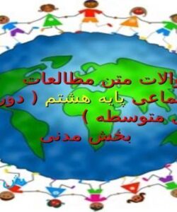 سوالات-متن-مطالعات-اجتماعی-هشتم-بخش-مدنی