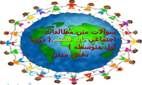 سوالات-متن-مطالعات-اجتماعی-هشتم-بخش-مدنی