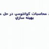 كاربرد-محاسبات-كوانتومي-در-حل-مسائل-بهينه-سازي