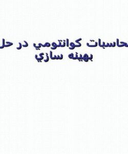 كاربرد-محاسبات-كوانتومي-در-حل-مسائل-بهينه-سازي