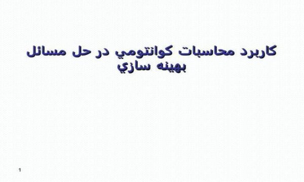 كاربرد-محاسبات-كوانتومي-در-حل-مسائل-بهينه-سازي
