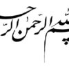 امام-محمد-باقر
