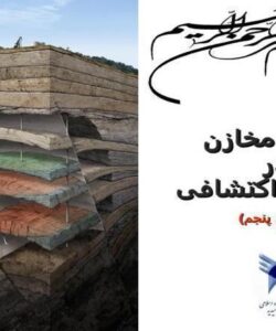 تخمین-مخازن-در-چاه-های-اکتشافی