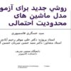 آزمون-مدل-ماشين-های-محدوديت-احتمالی