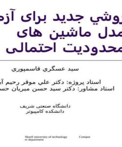 آزمون-مدل-ماشين-های-محدوديت-احتمالی