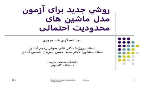 آزمون-مدل-ماشين-های-محدوديت-احتمالی