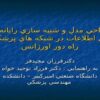طراحي-مدل-و-شبيه-سازي-رايانه-اي-انتقال-اطلاعات-در-شبكه-هاي-پزشكي-از-راه-دور-اورژانس