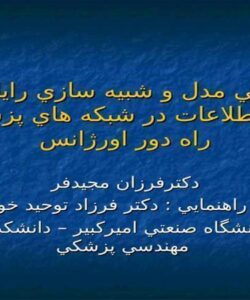 طراحي-مدل-و-شبيه-سازي-رايانه-اي-انتقال-اطلاعات-در-شبكه-هاي-پزشكي-از-راه-دور-اورژانس