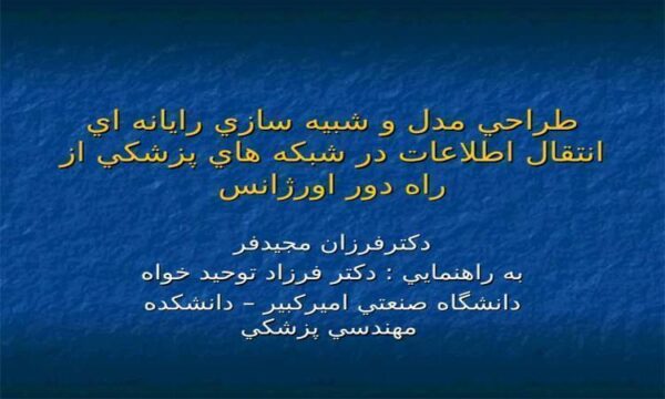 طراحي-مدل-و-شبيه-سازي-رايانه-اي-انتقال-اطلاعات-در-شبكه-هاي-پزشكي-از-راه-دور-اورژانس