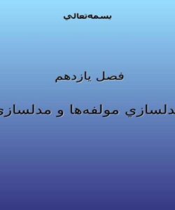 بستهها-مدلسازي-مولفهها-و-مدلسازي-استقرار