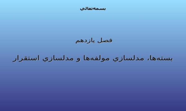 بستهها-مدلسازي-مولفهها-و-مدلسازي-استقرار