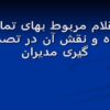 اقلام-مربوط-بهای-تمام-شده-و-نقش-آن-در-تصمیم-گیری-مدیران