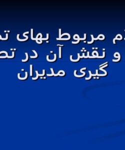 اقلام-مربوط-بهای-تمام-شده-و-نقش-آن-در-تصمیم-گیری-مدیران