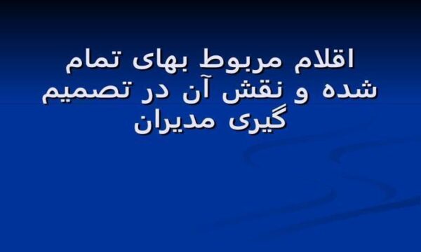 اقلام-مربوط-بهای-تمام-شده-و-نقش-آن-در-تصمیم-گیری-مدیران