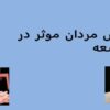 نقش-مردان-موثر-در-توسعه