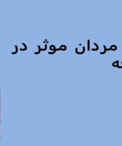 نقش-مردان-موثر-در-توسعه