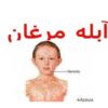 آبله-مرغان