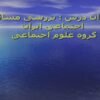 بررسی-مسائل-اجتماعی-ایران