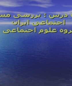 بررسی-مسائل-اجتماعی-ایران