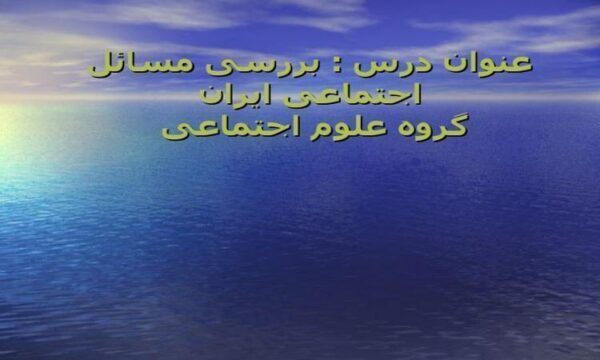 بررسی-مسائل-اجتماعی-ایران