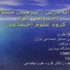 بررسی-مسائل-اجتماعی-ایران-گروه-علوم-اجتماعی