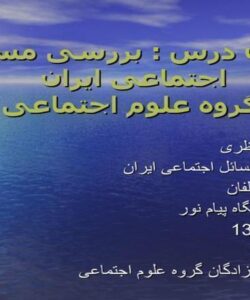 بررسی-مسائل-اجتماعی-ایران-گروه-علوم-اجتماعی