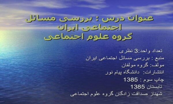 بررسی-مسائل-اجتماعی-ایران-گروه-علوم-اجتماعی