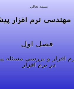بررسی-مسائل-پیچیدگی-در-نرم-افزار