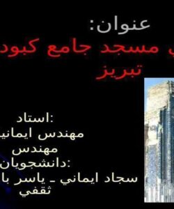 معماري-مسجد-جامع-كبود-تبريز