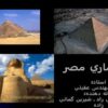 معماري-مصر