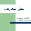 بیش-مصرفی