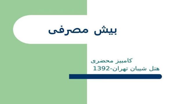 بیش-مصرفی