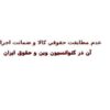 عدم-مطابقت-حقوقي-كالا-و-ضمانت-اجرايي-آن-در-كنوانسيون-وين-و-حقوق-ايران
