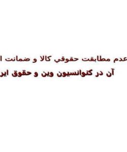 عدم-مطابقت-حقوقي-كالا-و-ضمانت-اجرايي-آن-در-كنوانسيون-وين-و-حقوق-ايران