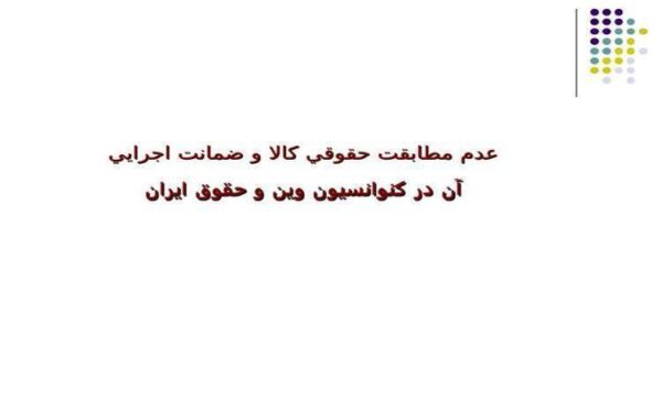 عدم-مطابقت-حقوقي-كالا-و-ضمانت-اجرايي-آن-در-كنوانسيون-وين-و-حقوق-ايران